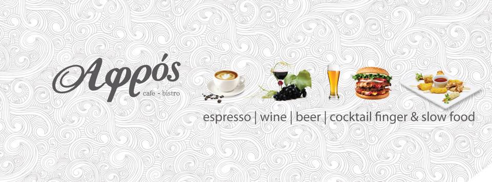 Αφρός Cafe-Bistro