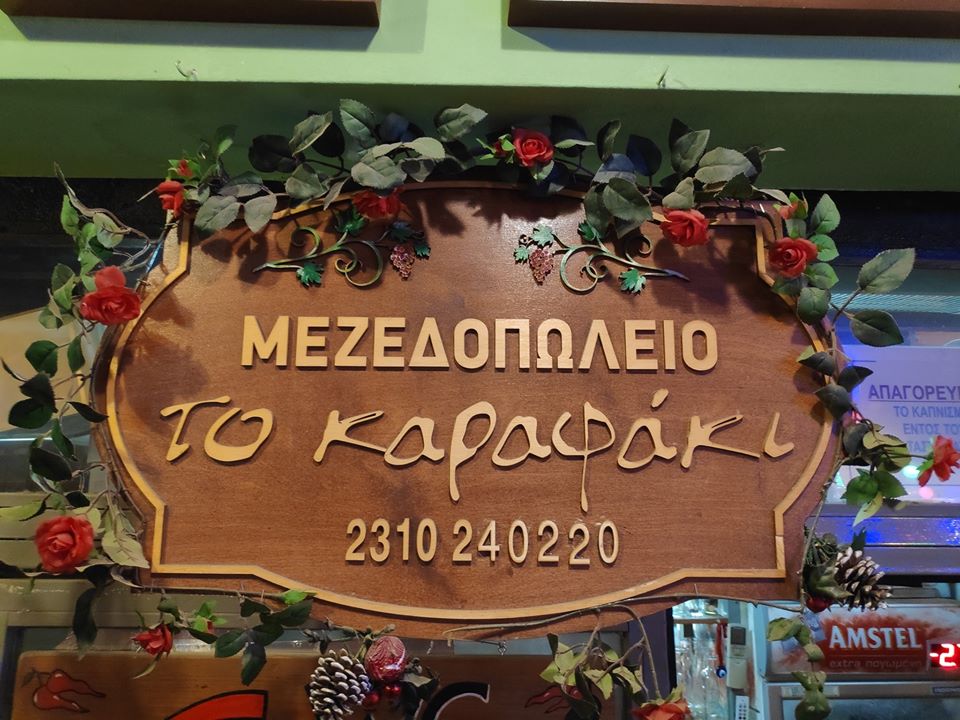 Καραφάκι Μπιτ Μπαζάρ
