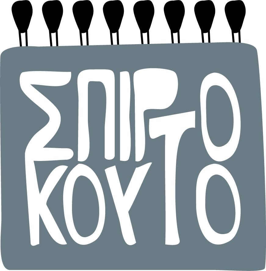 Σπιρτόκουτο