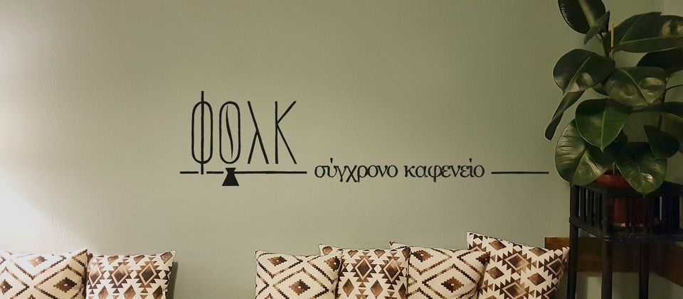 Καφενείο ΦΟλΚ