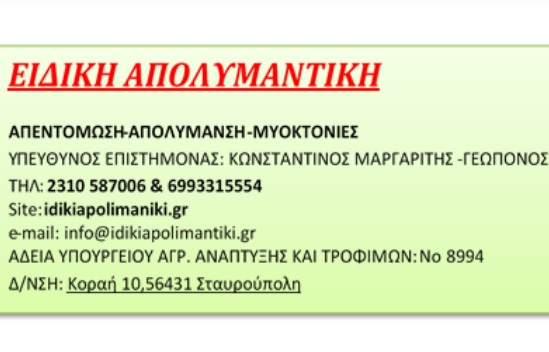 ΕΙΔΙΚΗ ΑΠΟΛΥΜΑΝΤΙΚΗ – ΠΡΟΣΦΟΡΑ ΓΙΑ ΤΑ ΜΕΛΗ ΜΑΣ