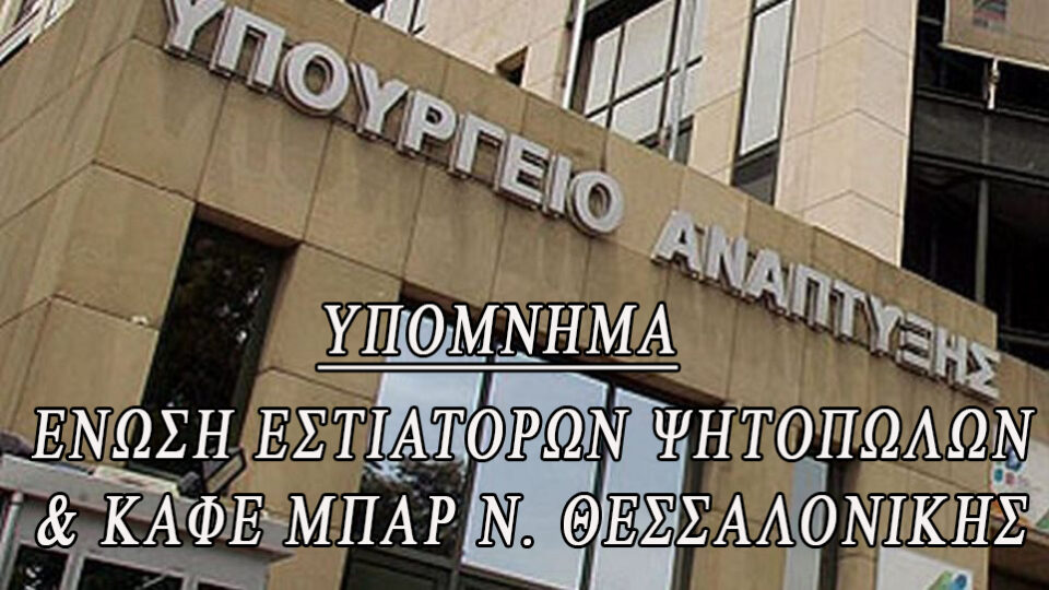 ΥΠΟΜΝΗΜΑ ΥΠΟΥΡΓΟ ΑΔΩΝΙ ΓΕΩΡΓΙΑΔΗ