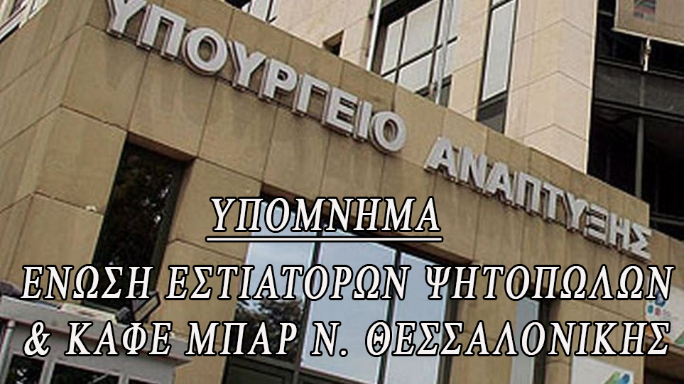 ΥΠΟΜΝΗΜΑ ΥΠΟΥΡΓΟ ΑΔΩΝΙ ΓΕΩΡΓΙΑΔΗ