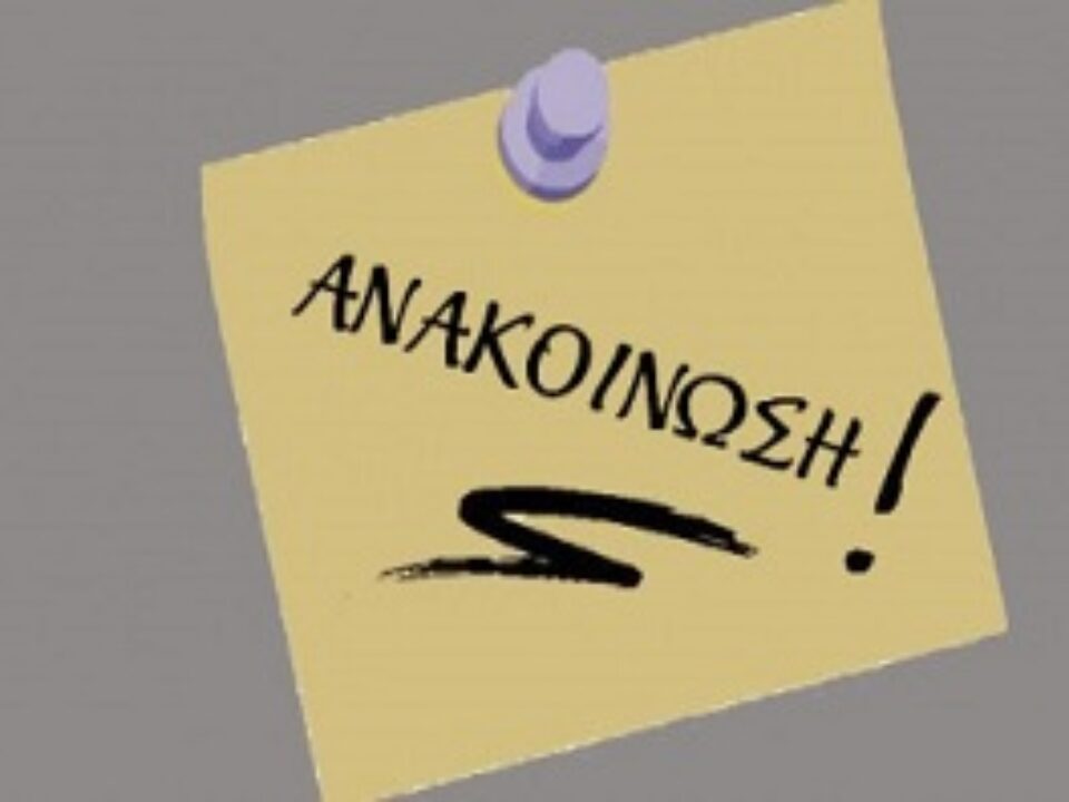 anakoinwseis