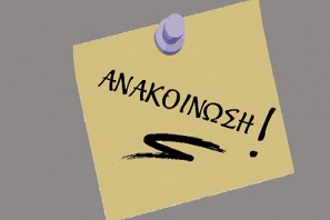 anakoinwseis