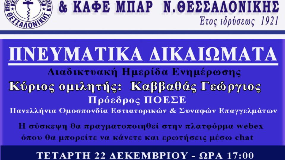 ΠΝΕΥΜΑΤΙΚΑ