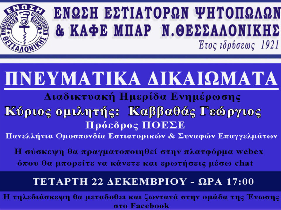 ΠΝΕΥΜΑΤΙΚΑ