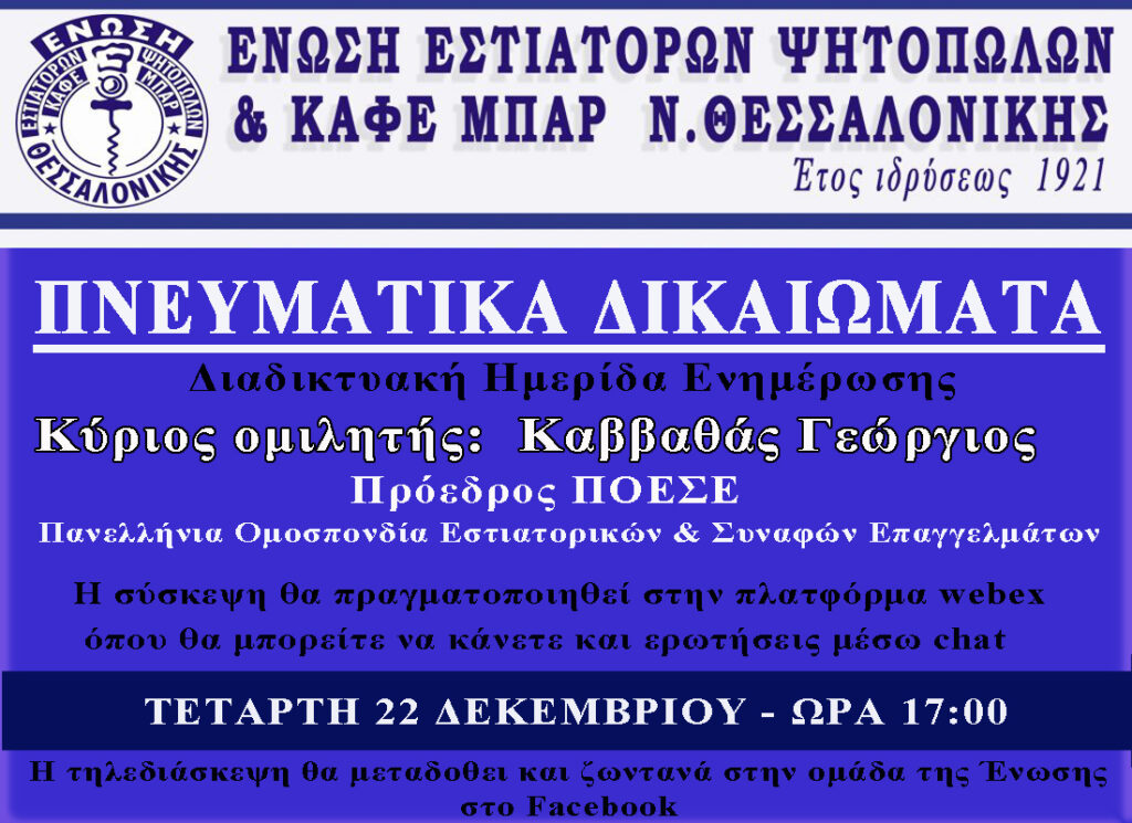 ΠΝΕΥΜΑΤΙΚΑ