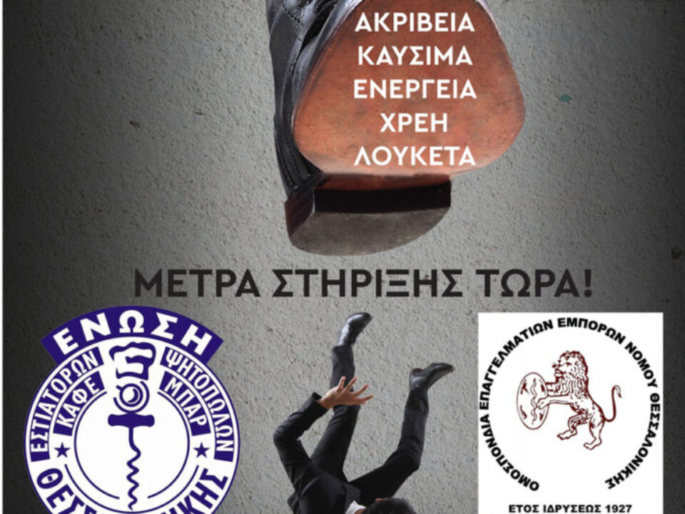 ΚΙΝΗΤΟΠΟΙΗΣΗ ΓΣΕΒΕΕ