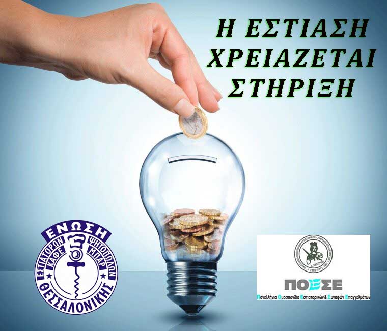 ΕΣΤΙΑΣΗ