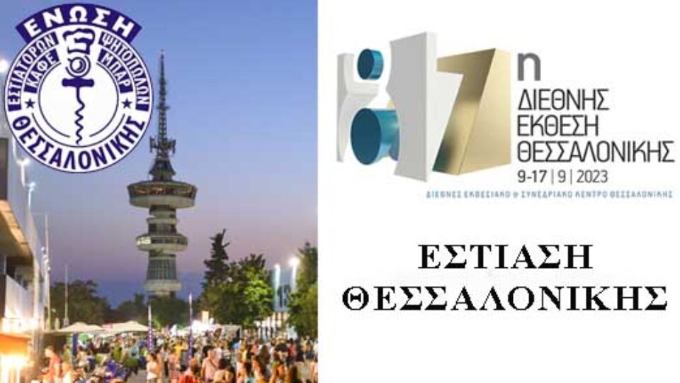 ΔΕΘ 2023