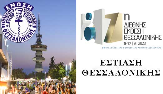 ΔΕΘ 2023