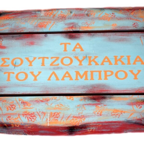 Σουτζουκάκι του Λάμπρου